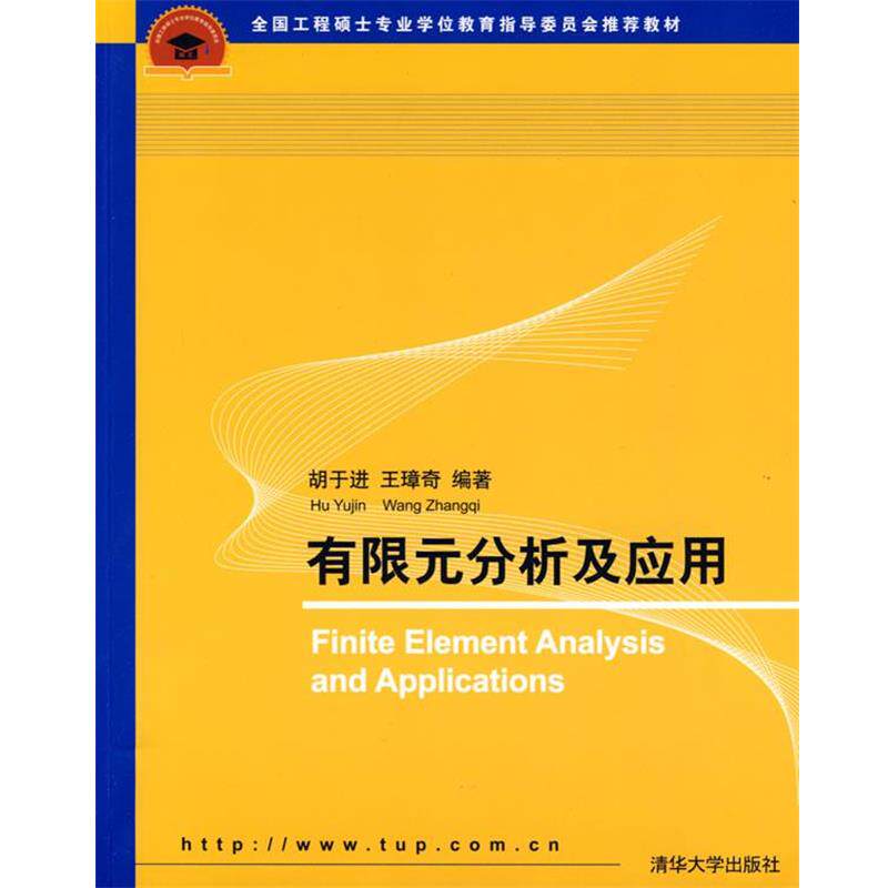 【正版书】 有限元分析及应用 胡于进,王璋奇 编著 清华大学出版社