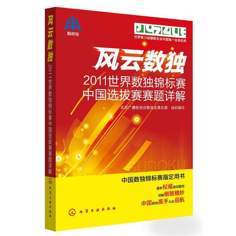 【正版】风云数独 2011世界数独锦标赛中国选拔赛赛题详解 北京广播电视台数