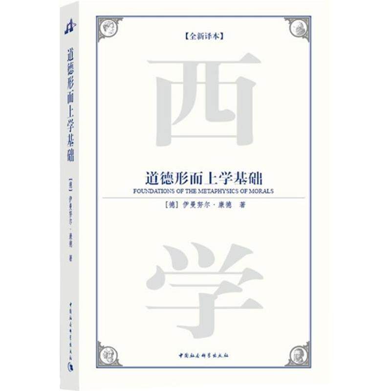 【正版】道德形而上学基础 [德]伊曼努尔·康德