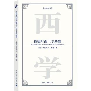 【正版】道德形而上学基础 [德]伊曼努尔·康德