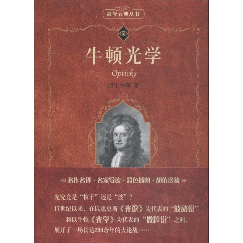 【正版】牛顿光学 [英]牛顿（Newt