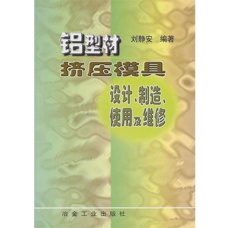 【正版】铝型材挤压模具设计制造使用及维修 刘静安