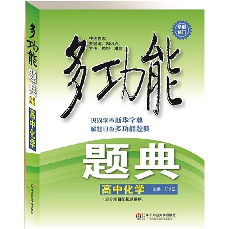 【正版书】 多功能题典·高中化学 万长江 主编 华东师范大学出版社