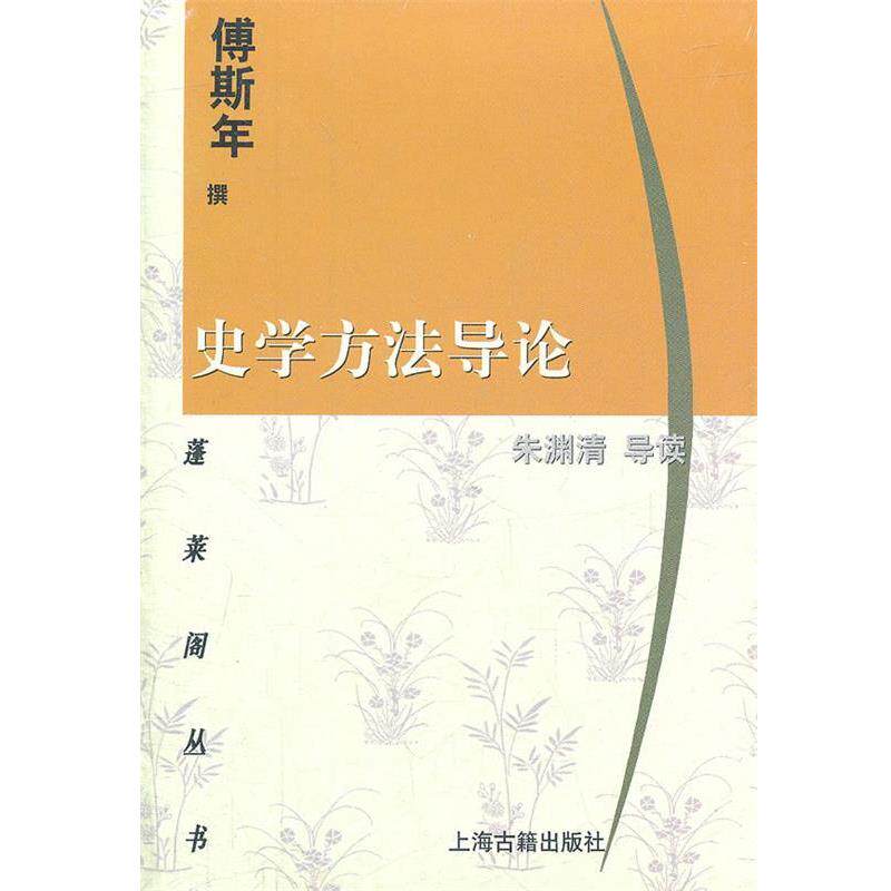 【正版书】 史学方法导论 傅斯年 撰,朱渊清 导读 上海古籍出版社