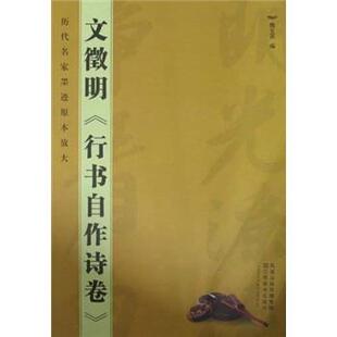 【正版书】 历代名家墨迹原本放大：文徵明 魏文源 江苏美术出版