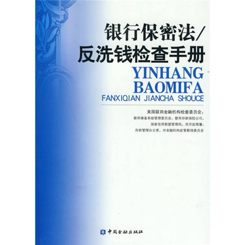 【正版】银行保密法反洗钱检查手册美国联邦金融机构检查