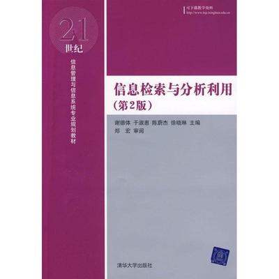 【正版】信息检索与分析利用 谢德体