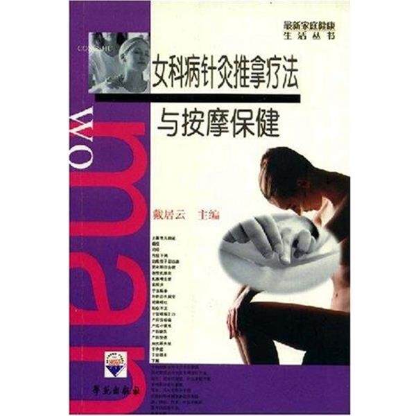 【正版书】 女科病针灸推拿疗法与按摩保健 戴居云 学苑出版社