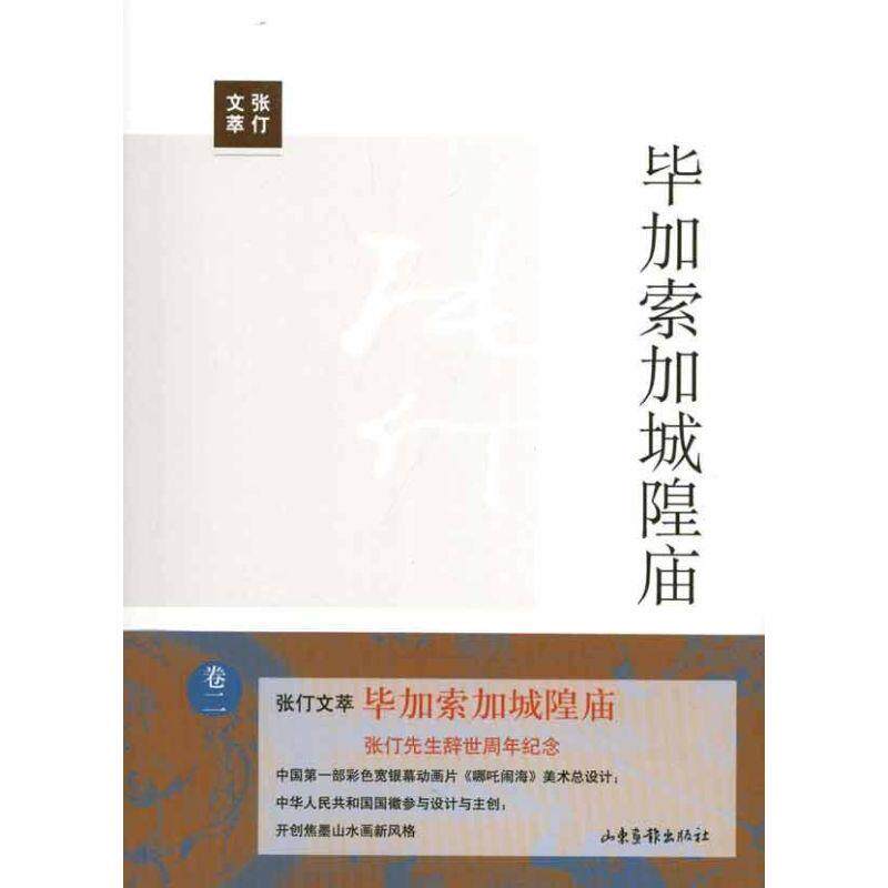 【正版书】 毕加索加城隍庙 张仃 著,李兆忠 编 山东画报出版社