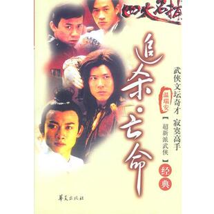 亡命 追杀 温瑞安 正版
