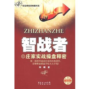 【正版书】 《智战者》 钟麟 著 广东经济出版社