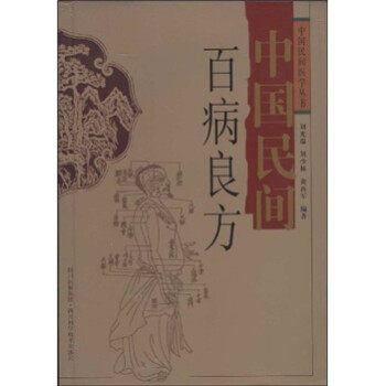 【正版现货】中国民间百病良方 刘光瑞