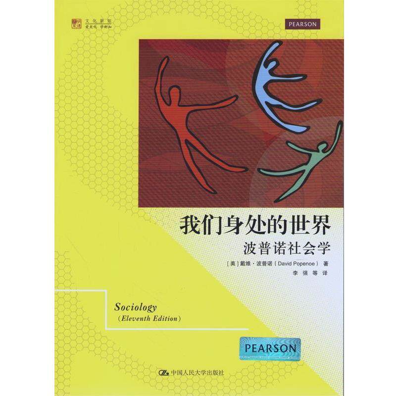 【正版书】 我们身处的世界:波普诺社会学 (美)波普诺 著,李强 等译 中国人民大学出版社