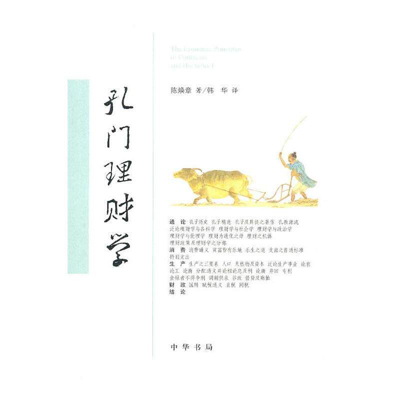 【正版书】 孔门理财学 陈焕章 著,韩华 译 中华书局
