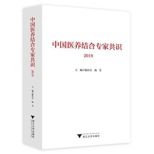 【正版】中国医养结合专家共识(2019) 陈作兵、杨芳