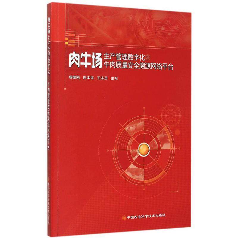 【正版书】 肉牛场生产管理数字化及牛肉质量安全溯源网络平台 杨振刚,熊本海,王志勇 编 中国农业科学技术出版社