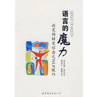 【正版书】 语言的魔力:谈笑之间转变信念之NLP技巧 (美)迪尔茨　著,谭洪岗　译 世界图书出版公司