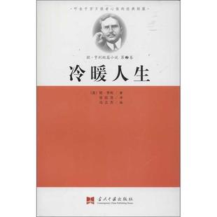 【正版】叩击千百万读者心弦的经典短篇-欧-亨利短篇小说第2卷-冷暖人 [美]欧·亨利 冯志