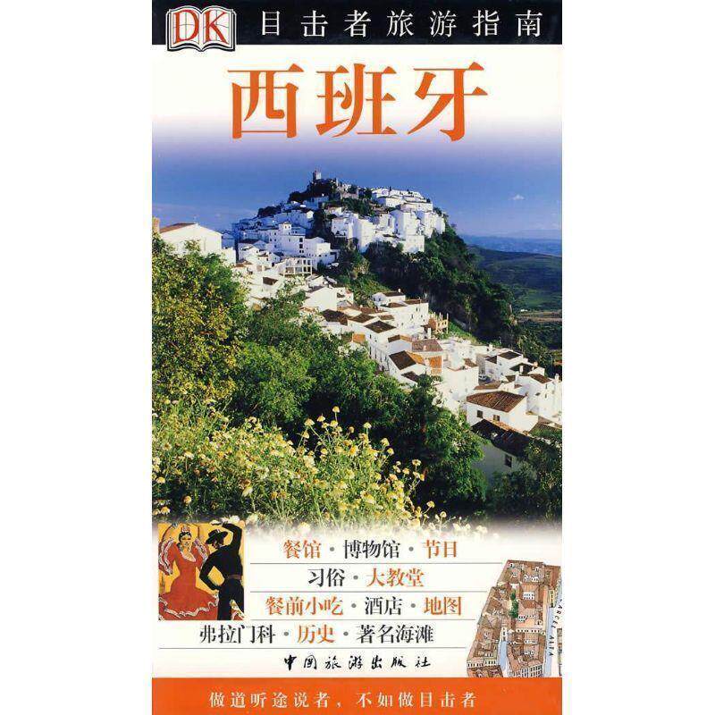【正版书】 西班牙 英国DK公司,任淑杰 中国旅游出版社