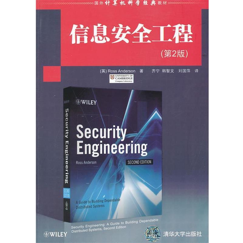 【正版书】 信息安全工程 (英)安德森 清华大学出版社