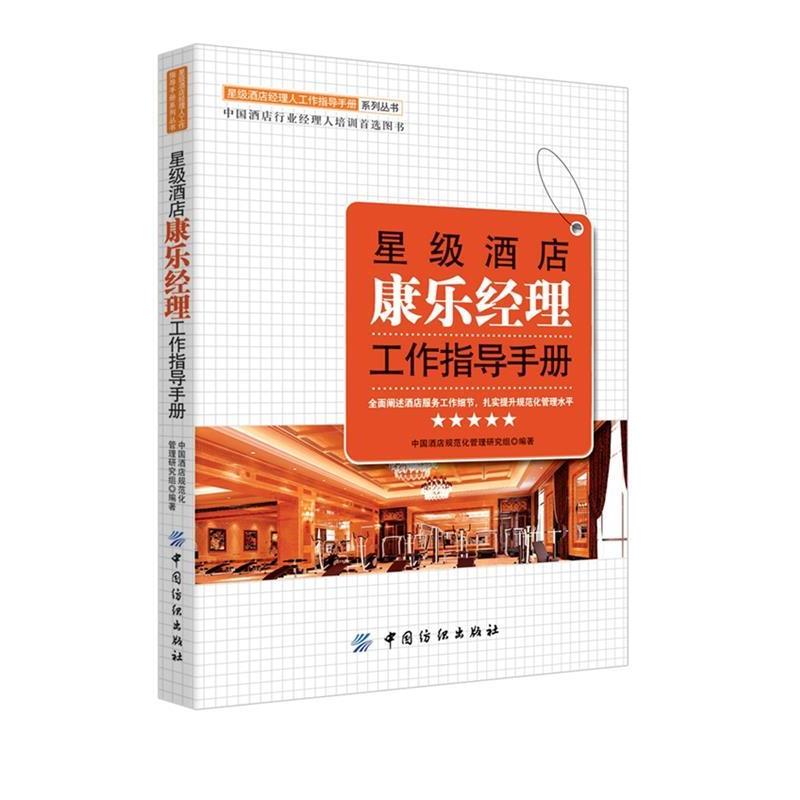 【正版书】 星级酒店康乐经理工作指导手册 中国酒店规范化管理研究组 　编著 中国纺织出版社
