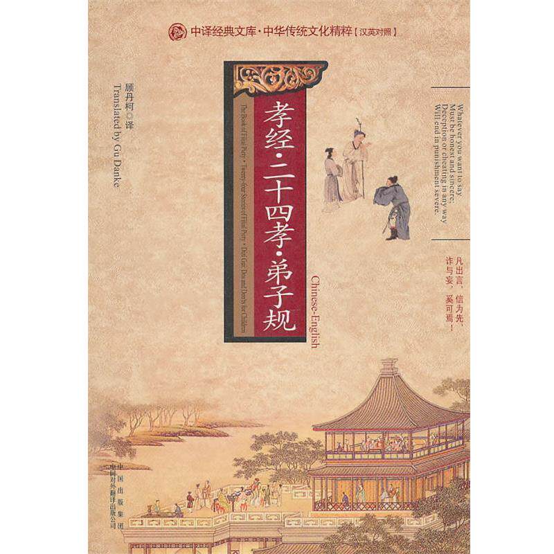 【正版书】 孝经·二十四孝·弟子规 顾丹柯　译 中国对外翻译出版公司