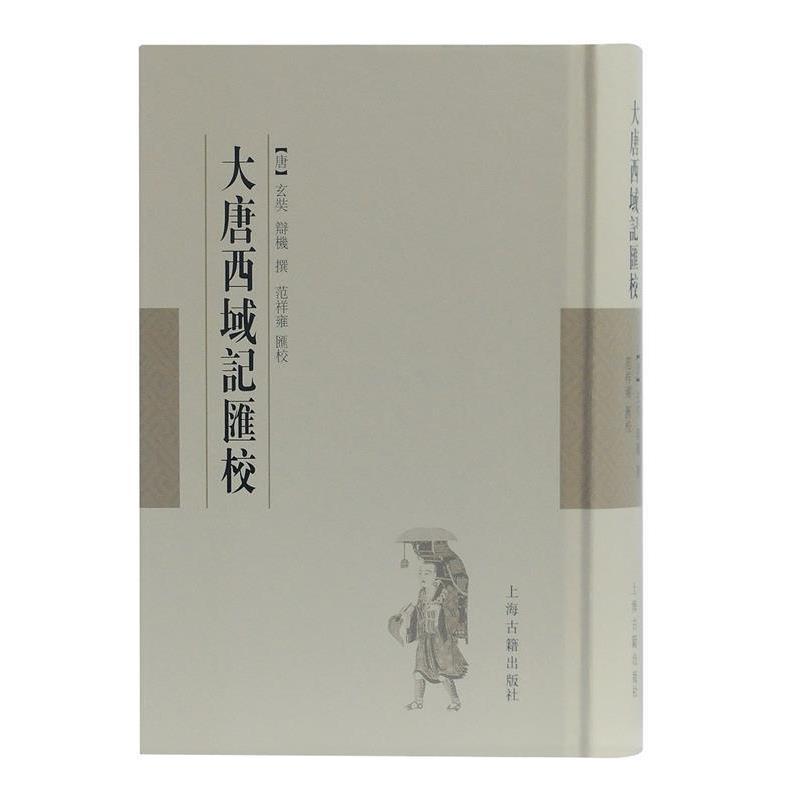 【正版书】 大唐西域记汇校 (唐)玄奘,辩机撰,范祥雍汇校 上海古籍出版社