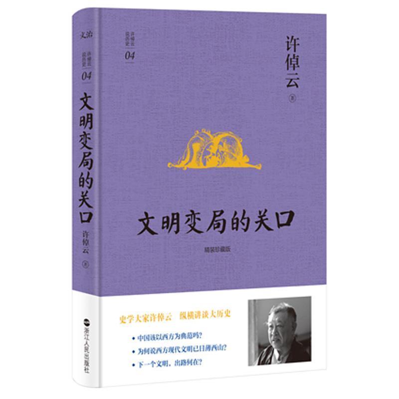 【正版书】 许倬云说历史系列四:文明变局的关口 许倬云 浙江人民出版社