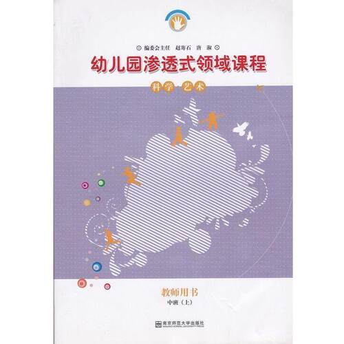 【正版书】 幼儿园渗透式领域课程 科学·艺术 教师用书 中班  南京师范大学出版社