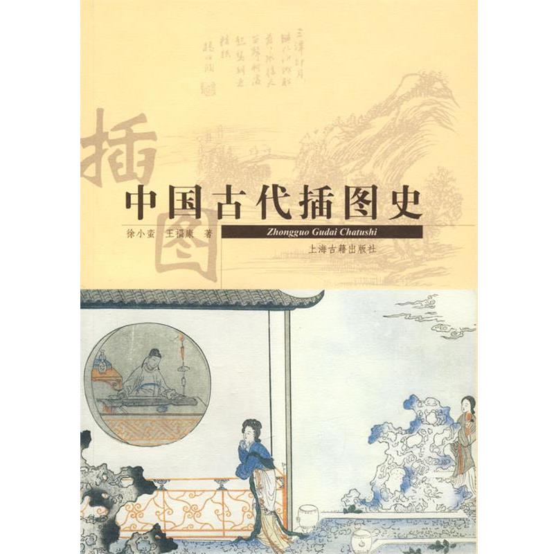 【正版】中国古代插图史 徐小蛮、王福康