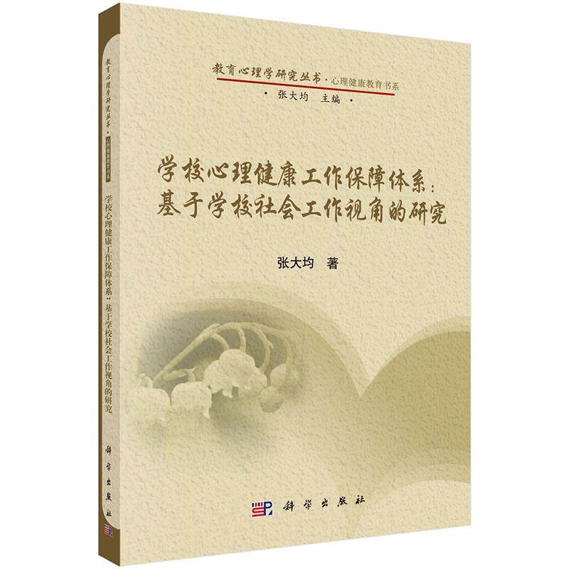 【正版书】 学校心理健康工作保障体系:基于学校社会工作视角的研究 张大均 科学出版社