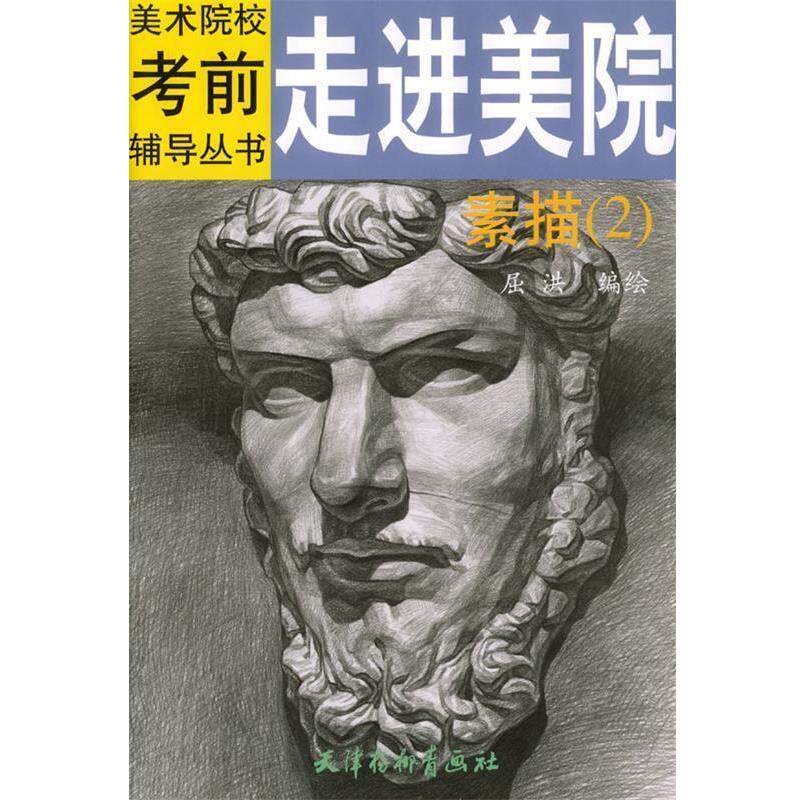 【正版书】 走进美院.素描.2 屈洪 编绘 天津杨柳青画社