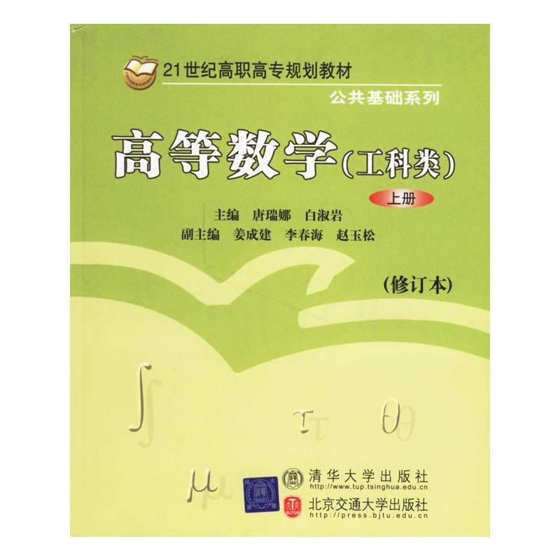 【正版】高等数学（上册）（工科类）21世纪高职高专规划教材&middot;公共基础 唐瑞娜、白淑岩