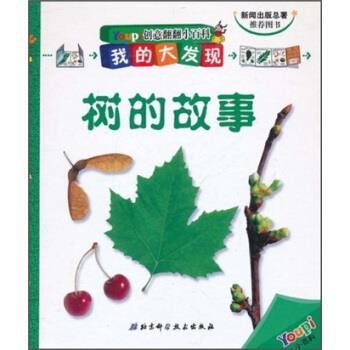 【正版】创意翻翻小百科 我的大发现 树的故事 巴亚青年出版社 ；管