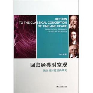 【正版书】 回归经典时空观:狭义相对论证伪研究 李立新 编 江苏大学出版社