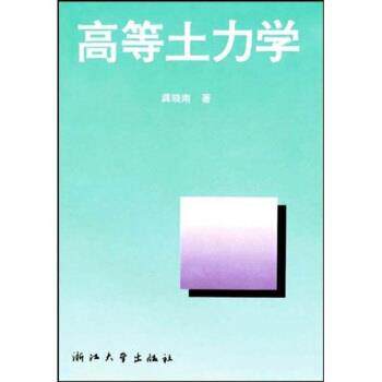 【正版书】 高等土力学 龚晓南 著 浙江大学出版社