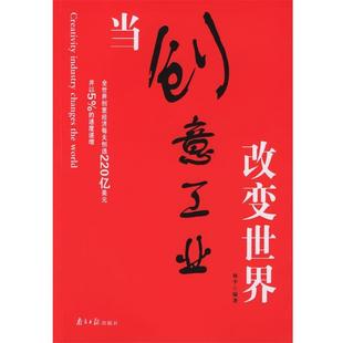 【正版书】 当创意工业改变世界 林平 编著 广东南方日报出版社