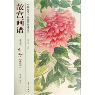 正版 故宫画谱 花鸟卷 林伯强；薛永年 牡丹 意笔