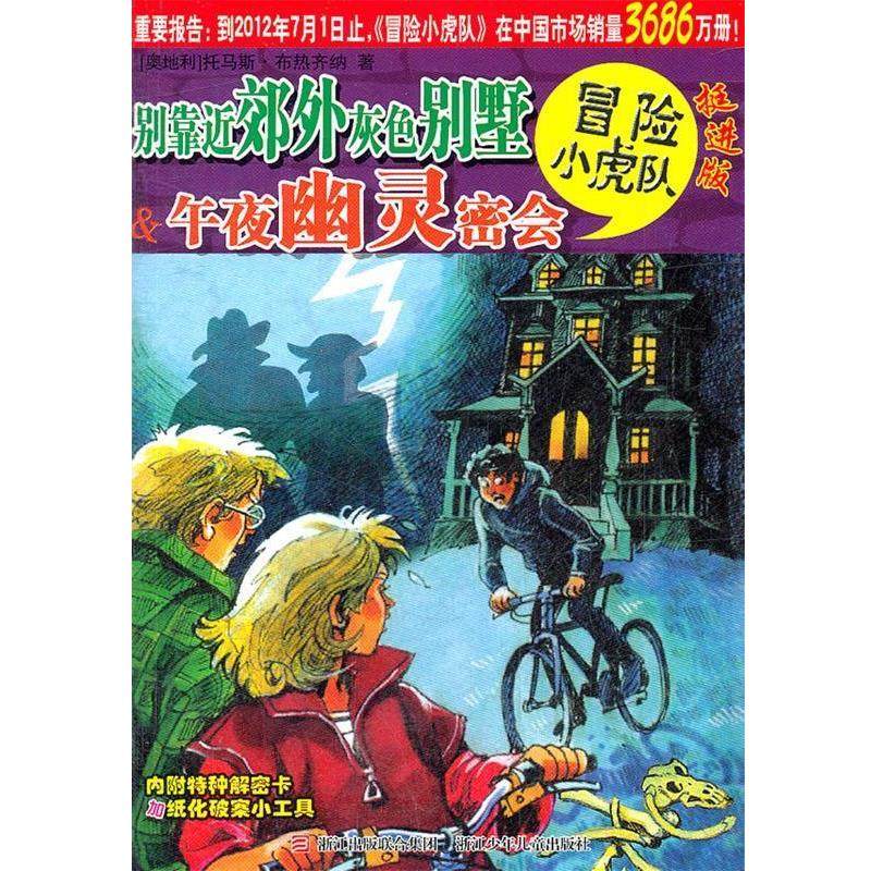 【正版】别靠近郊外灰色别墅38-午夜幽灵密会 [奥地利]托马斯·布