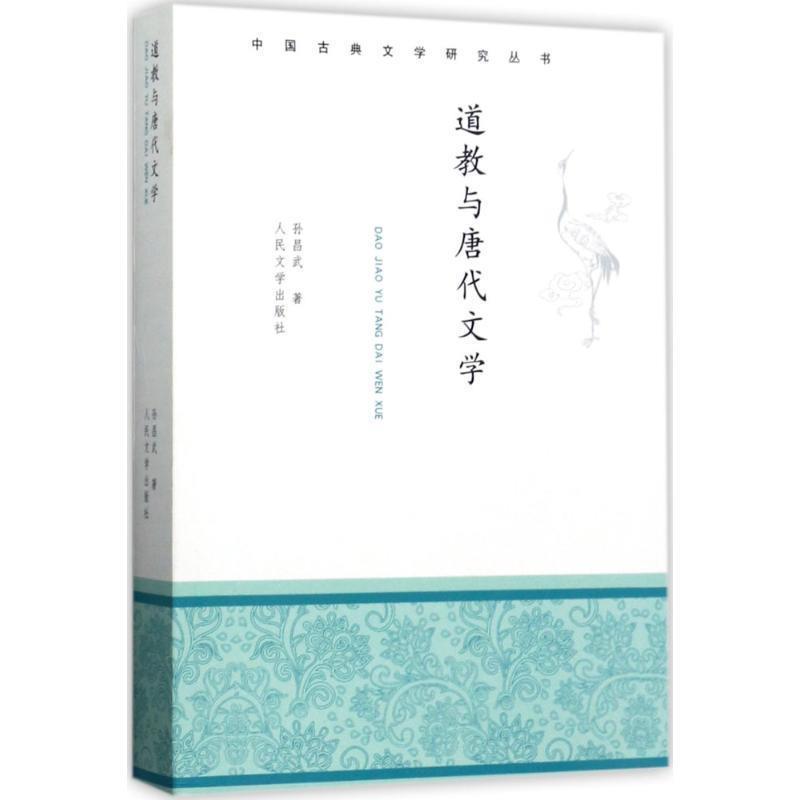【正版书】 中国古典文学研究丛书 道教与唐代文学 孙昌武 人民文学出版社