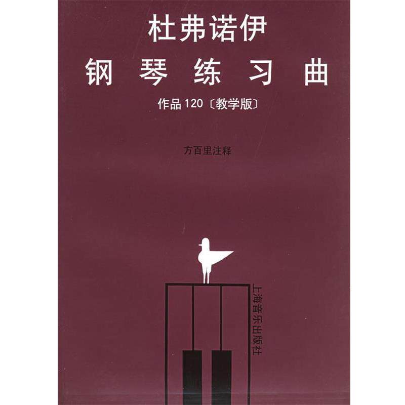 【正版书】 杜弗诺伊钢琴练习曲作品120 (法)杜弗诺伊 编,方百里 注释 上海音乐出版社