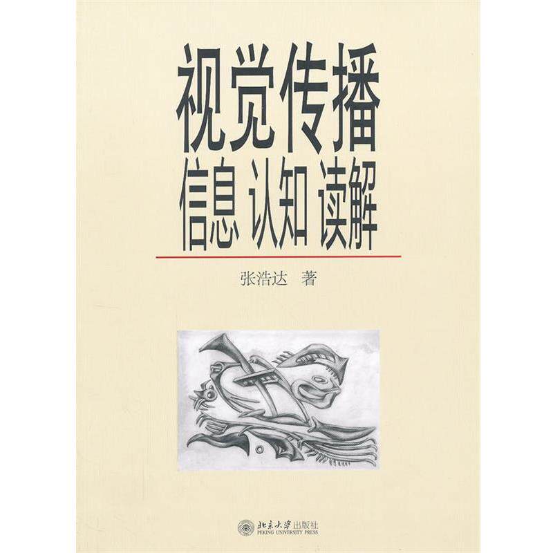 【正版书】 视觉传播:信息、认知、读解 张浩达　著 北京大学出版社