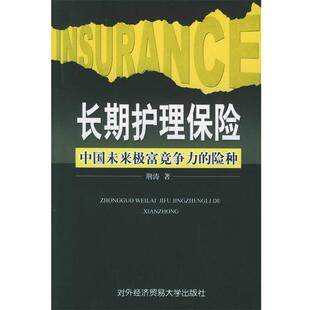 【正版书】 长期护理保险：中国未来极富竞争力的险种 荆涛 著 对外经济贸易大学出版社