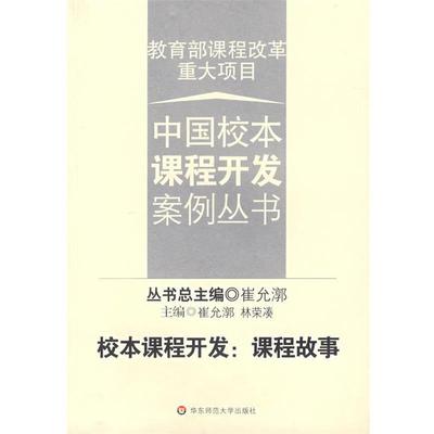 【正版】校本课程开发 课程故事 崔允漷、林荣凑