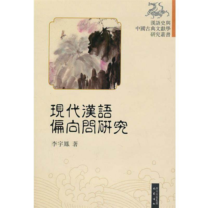 【正版】现代汉语偏向问研究 李宇鳳