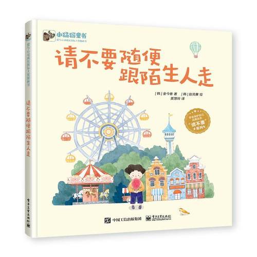 【正版】请不要随便跟陌生人走 黄慧玲 (韩)金今香