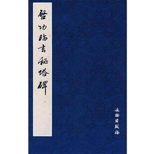 【正版书】 启功临玄秘塔碑 榮钢 编 文物出版社