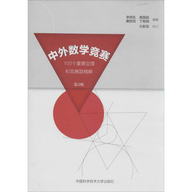 【正版书】 中外数学竞赛:100个重要定理和竞赛题精解 李炯生 等编著,王新茂 校订 中国科学技术大学出版社