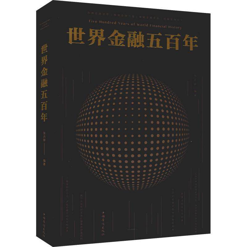【正版书】 世界金融五百年-图文-白金版-29 80-中国华侨 张卉妍 中国华侨出版社