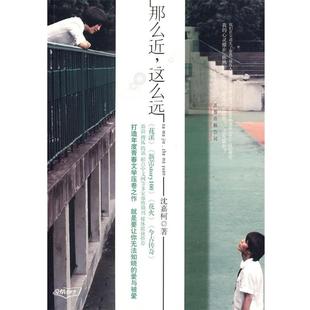 青春心理懸疑小說嘉年華之傷 正版 那么近這么遠 沈嘉柯